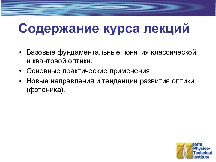 Содержание курса лекций Базовые фундаментальные понятия классической и квантовой оптики. Основные