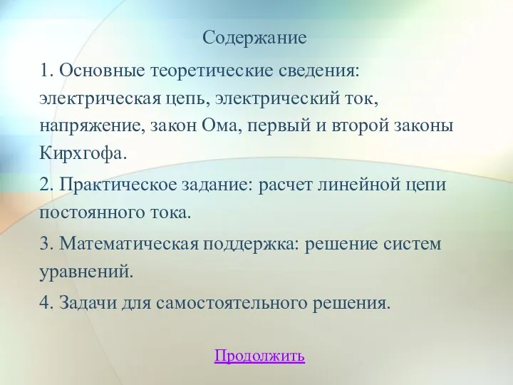 Содержание 1. Основные теоретические сведения: электрическая цепь, электрический ток, напряжение, закон