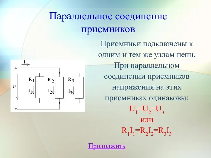 Параллельное соединение приемников Продолжить Приемники подключены к одним и тем же