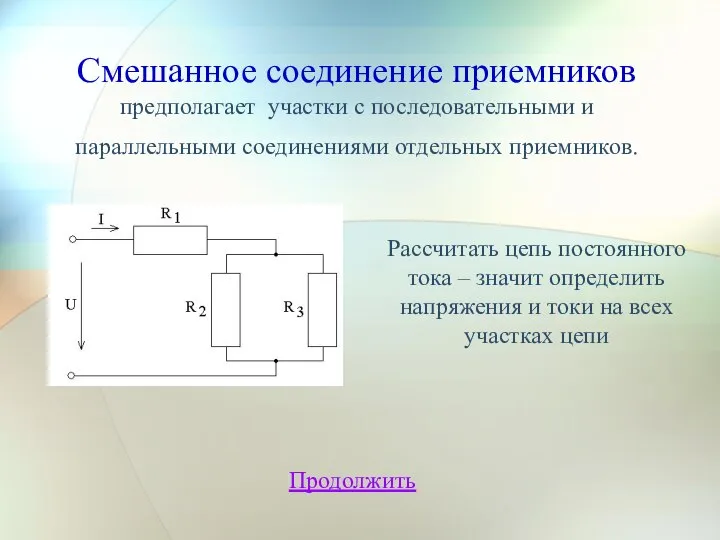 Смешанное соединение приемников предполагает участки с последовательными и параллельными соединениями отдельных