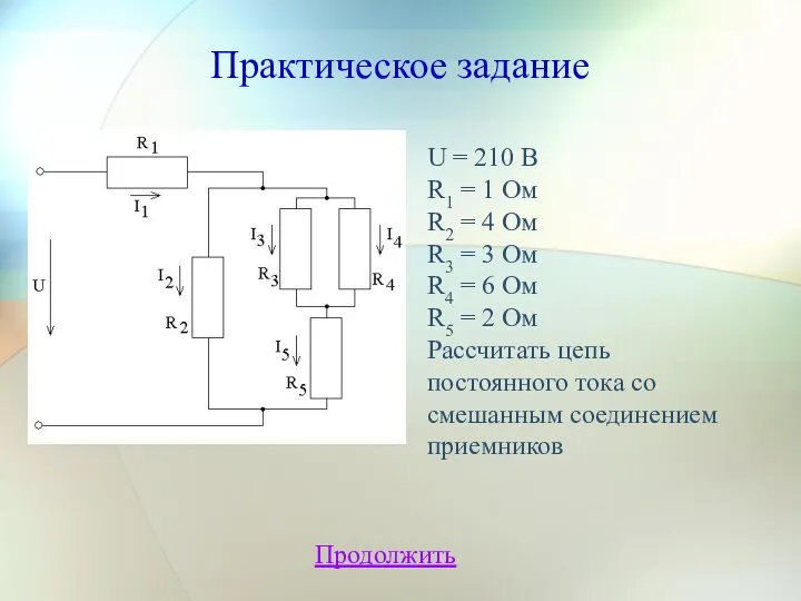 Практическое задание Продолжить U = 210 В R1 = 1 Ом