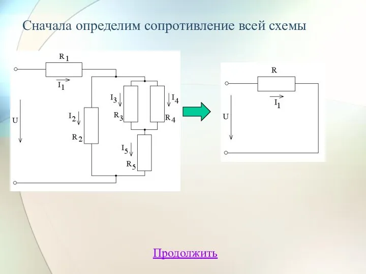 Сначала определим сопротивление всей схемы Продолжить