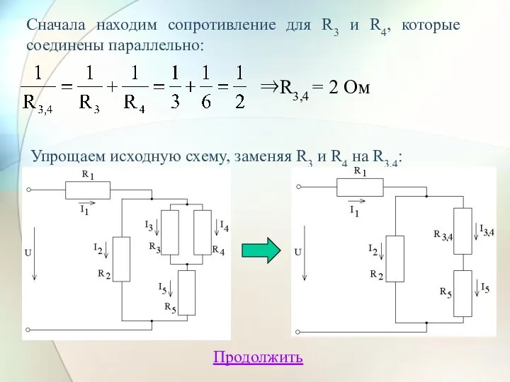 Сначала находим сопротивление для R3 и R4, которые соединены параллельно: ⇒R3,4