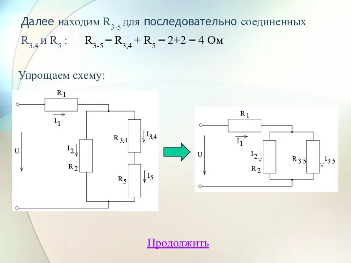 Далее находим R3-5 для последовательно соединенных R3,4 и R5 : R3-5