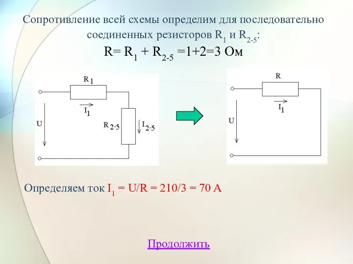 Сопротивление всей схемы определим для последовательно соединенных резисторов R1 и R2-5: