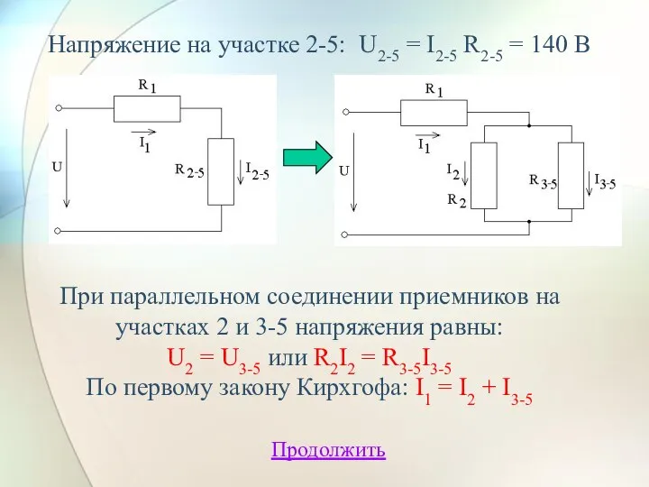 Напряжение на участке 2-5: U2-5 = I2-5 R2-5 = 140 В