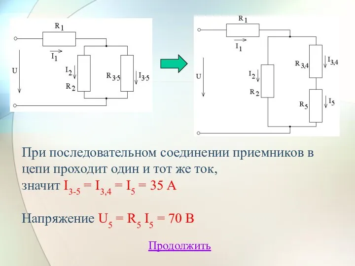 При последовательном соединении приемников в цепи проходит один и тот же