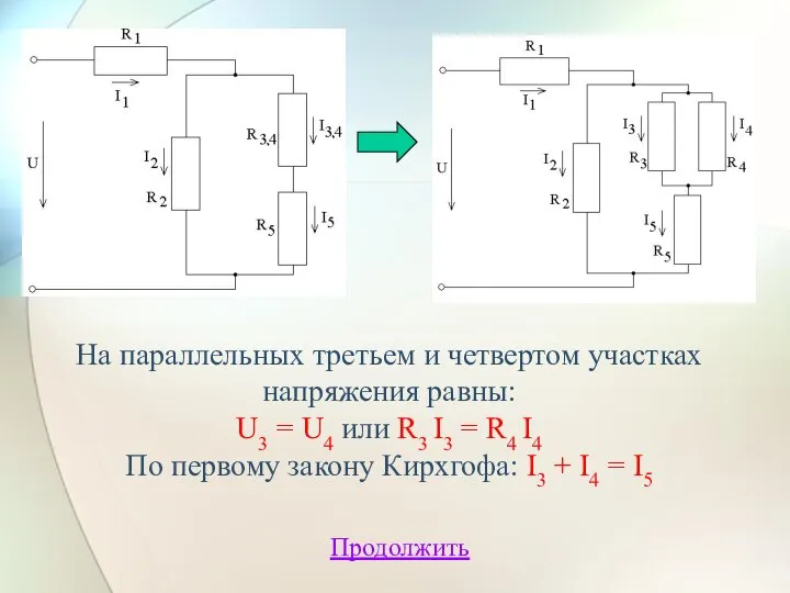 На параллельных третьем и четвертом участках напряжения равны: U3 = U4