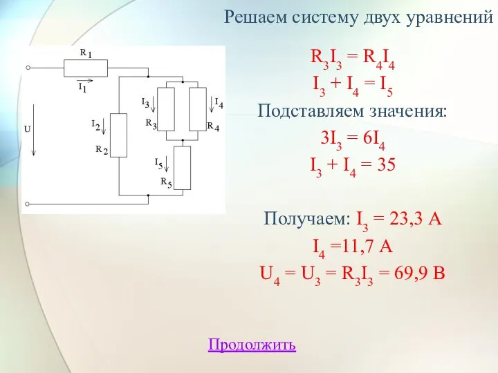 R3I3 = R4I4 I3 + I4 = I5 Подставляем значения: 3I3