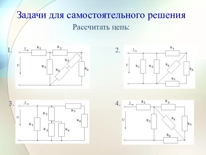 Задачи для самостоятельного решения Рассчитать цепь: 1. 2. 3. 4.