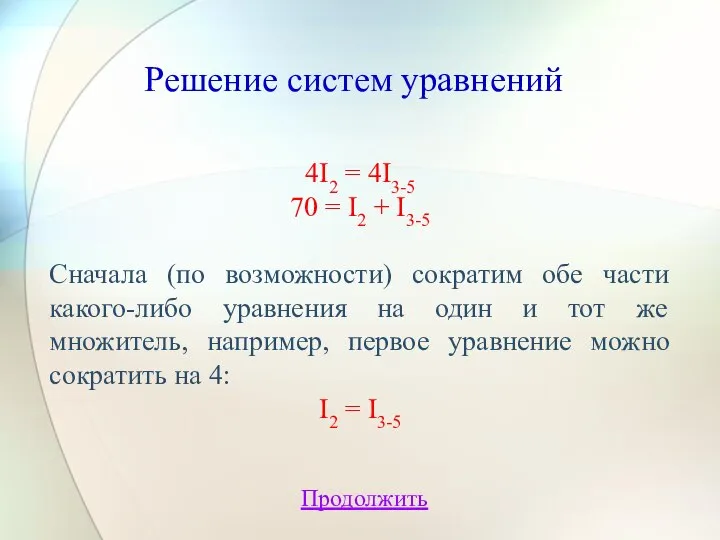 Решение систем уравнений 4I2 = 4I3-5 70 = I2 + I3-5