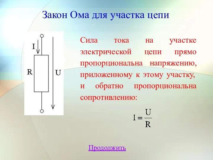 Сила тока на участке электрической цепи прямо пропорциональна напряжению, приложенному к