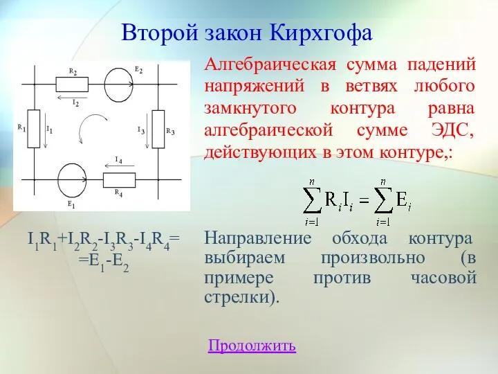 Алгебраическая сумма падений напряжений в ветвях любого замкнутого контура равна алгебраической