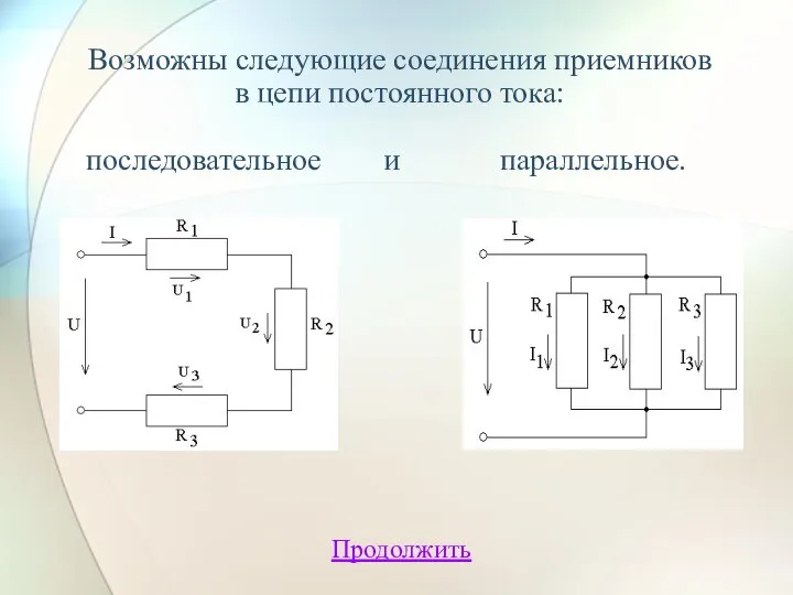 Возможны следующие соединения приемников в цепи постоянного тока: последовательное и параллельное. Продолжить