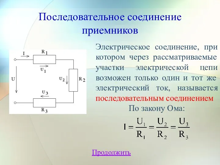 Последовательное соединение приемников Продолжить Электрическое соединение, при котором через рассматриваемые участки