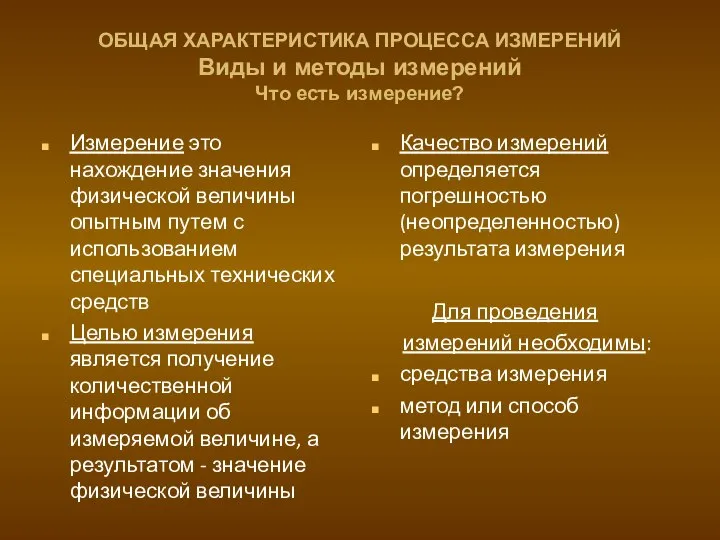 ОБЩАЯ ХАРАКТЕРИСТИКА ПРОЦЕССА ИЗМЕРЕНИЙ Виды и методы измерений Что есть измерение?