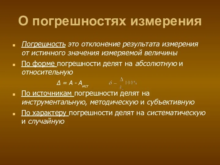 О погрешностях измерения Погрешность это отклонение результата измерения от истинного значения