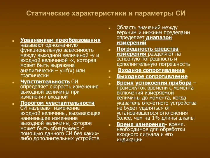 Статические характеристики и параметры СИ Уравнением преобразования называют однозначную функциональную зависимость