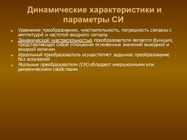 Динамические характеристики и параметры СИ Уравнение преобразования, чувствительность, погрешность связаны с