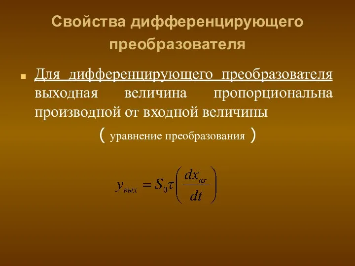 Свойства дифференцирующего преобразователя Для дифференцирующего преобразователя выходная величина пропорциональна производной от