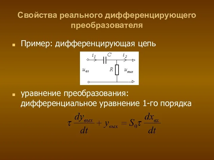 Свойства реального дифференцирующего преобразователя Пример: дифференцирующая цепь уравнение преобразования: дифференциальное уравнение 1-го порядка