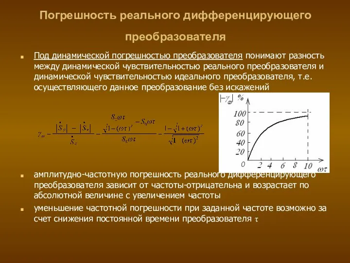 Погрешность реального дифференцирующего преобразователя Под динамической погрешностью преобразователя понимают разность между