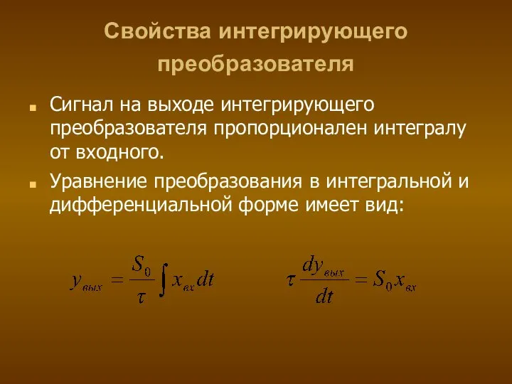 Свойства интегрирующего преобразователя Сигнал на выходе интегрирующего преобразователя пропорционален интегралу от