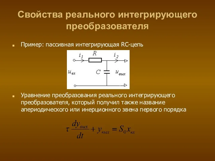 Свойства реального интегрирующего преобразователя Пример: пассивная интегрирующая RC-цепь Уравнение преобразования реального