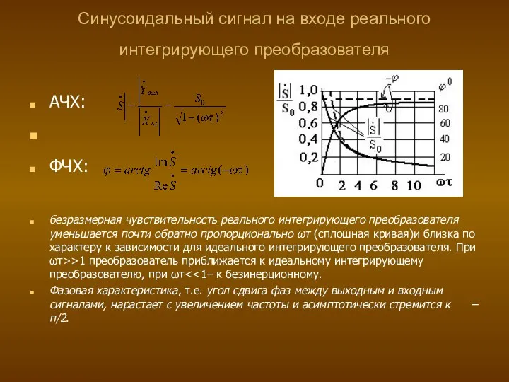 Синусоидальный сигнал на входе реального интегрирующего преобразователя АЧХ: ФЧХ: безразмерная чувствительность