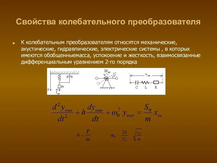 Свойства колебательного преобразователя К колебательным преобразователям относятся механические, акустические, гидравлические, электрические