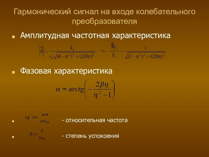 Гармонический сигнал на входе колебательного преобразователя Амплитудная частотная характеристика Фазовая характеристика