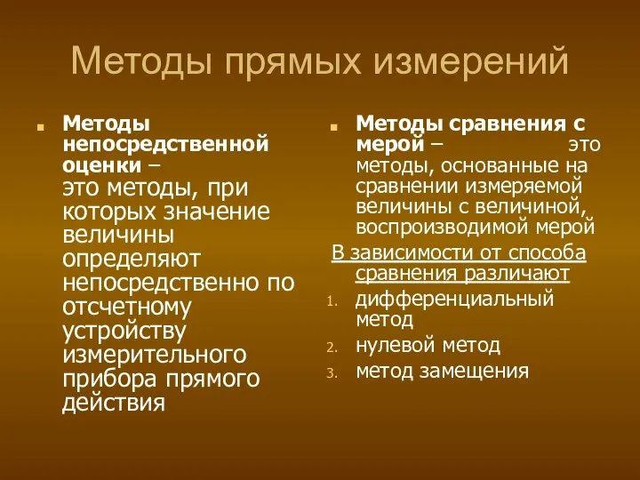 Методы прямых измерений Методы непосредственной оценки – это методы, при которых