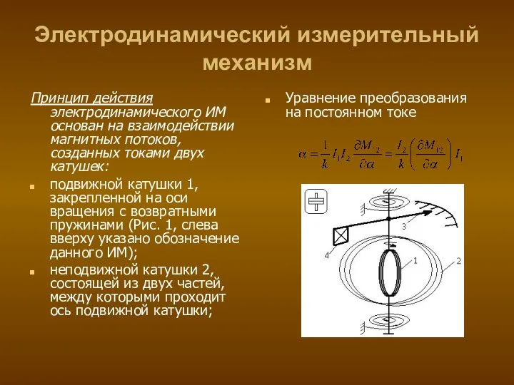 Электродинамический измерительный механизм Принцип действия электродинамического ИМ основан на взаимодействии магнитных