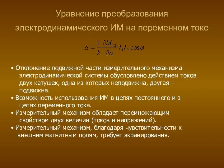 Уравнение преобразования электродинамического ИМ на переменном токе Отклонение подвижной части измерительного