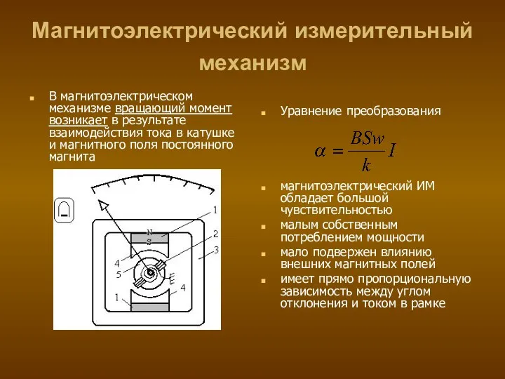 Магнитоэлектрический измерительный механизм В магнитоэлектрическом механизме вращающий момент возникает в результате