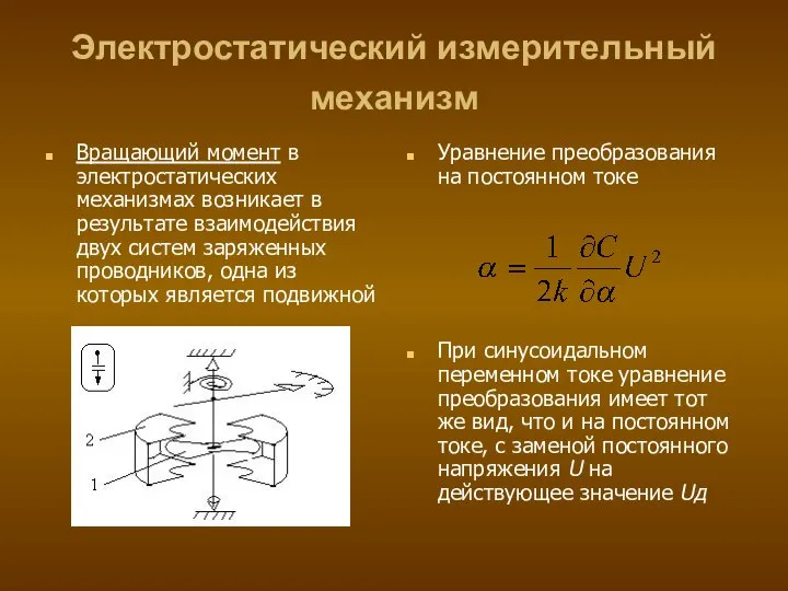 Электростатический измерительный механизм Вращающий момент в электростатических механизмах возникает в результате