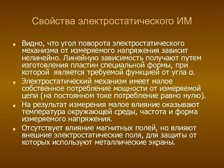 Свойства электростатического ИМ Видно, что угол поворота электростатического механизма от измеряемого