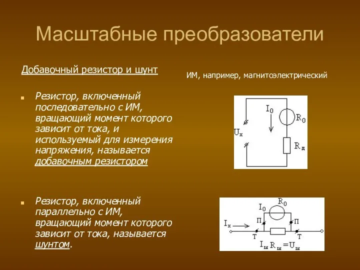 Масштабные преобразователи Добавочный резистор и шунт Резистор, включенный последовательно с ИМ,