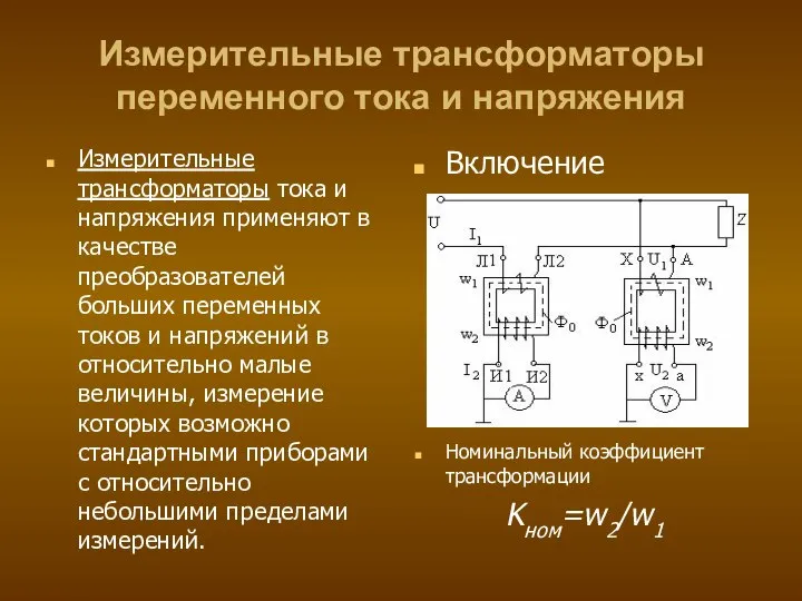 Измерительные трансформаторы переменного тока и напряжения Измерительные трансформаторы тока и напряжения