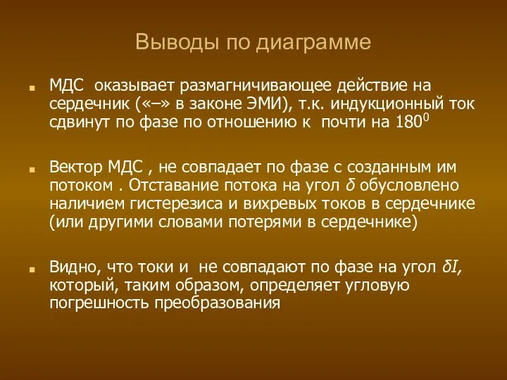 Выводы по диаграмме МДС оказывает размагничивающее действие на сердечник («–» в