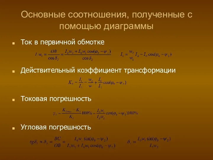 Основные соотношения, полученные с помощью диаграммы Ток в первичной обмотке Действительный