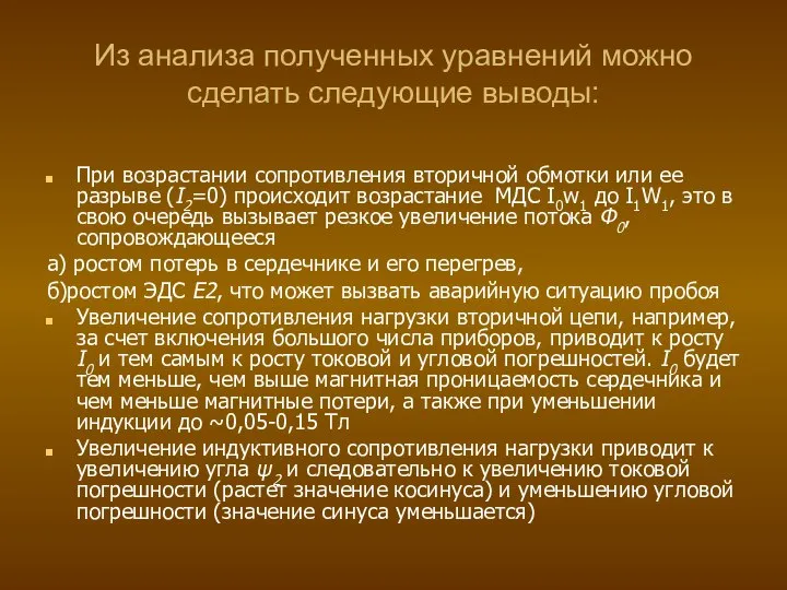 Из анализа полученных уравнений можно сделать следующие выводы: При возрастании сопротивления