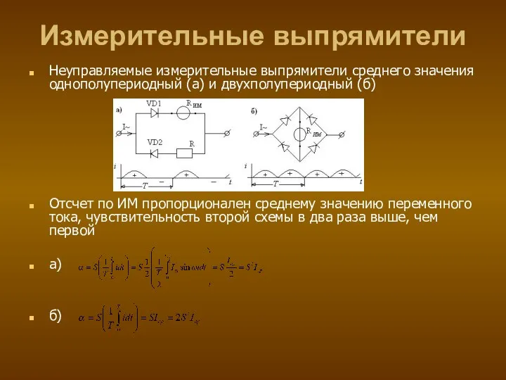 Измерительные выпрямители Неуправляемые измерительные выпрямители среднего значения однополупериодный (a) и двухполупериодный