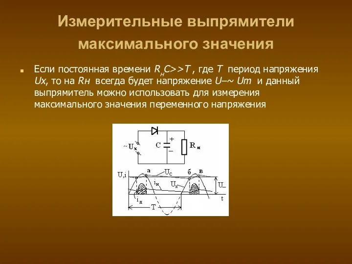 Измерительные выпрямители максимального значения Если постоянная времени RнС>>T , где Т