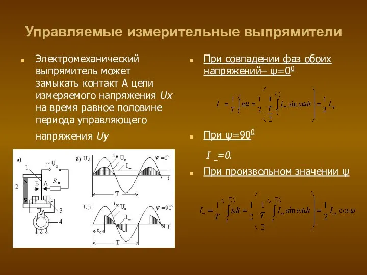 Управляемые измерительные выпрямители Электромеханический выпрямитель может замыкать контакт А цепи измеряемого