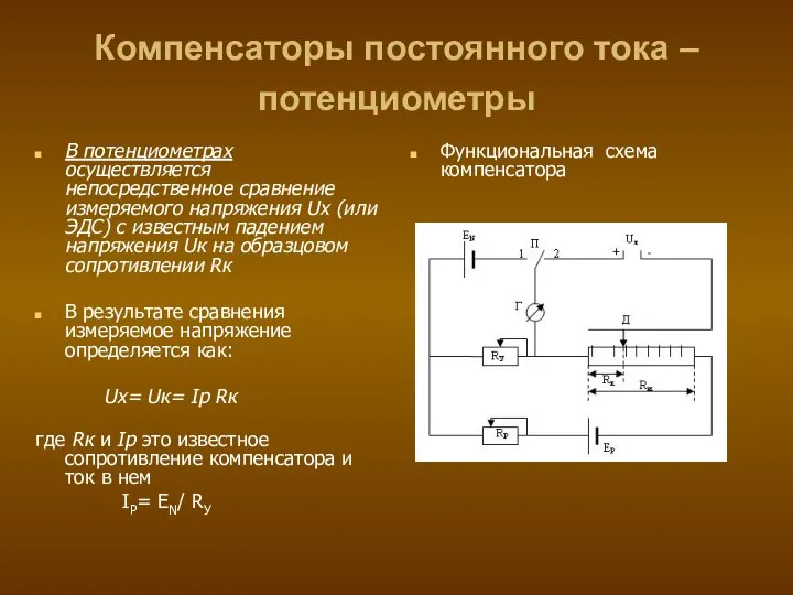 Компенсаторы постоянного тока – потенциометры В потенциометрах осуществляется непосредственное сравнение измеряемого