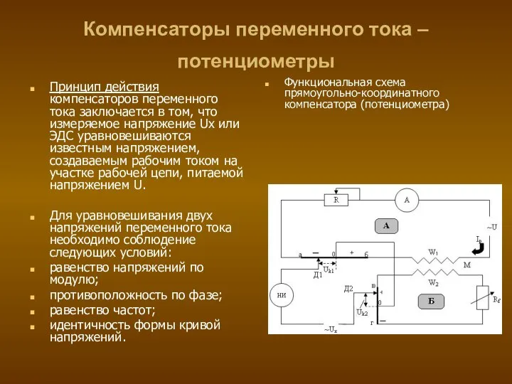 Компенсаторы переменного тока – потенциометры Принцип действия компенсаторов переменного тока заключается