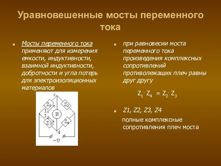 Уравновешенные мосты переменного тока Мосты переменного тока применяют для измерения емкости,