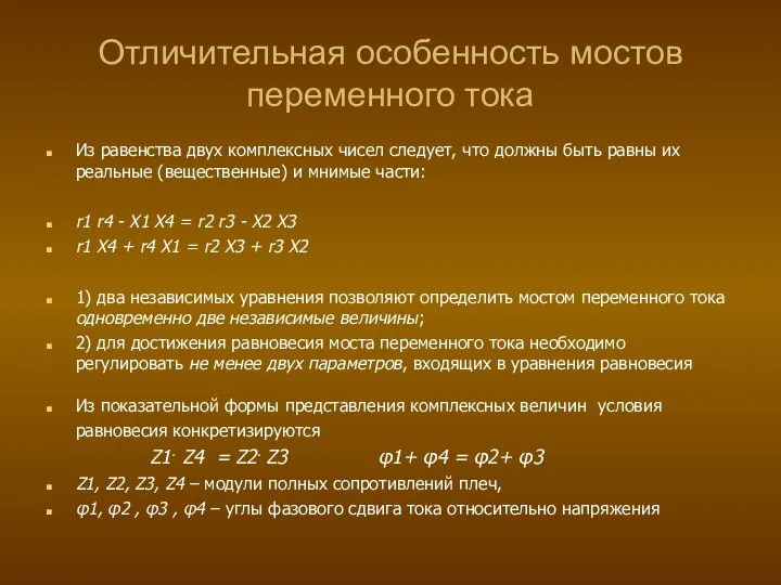 Отличительная особенность мостов переменного тока Из равенства двух комплексных чисел следует,