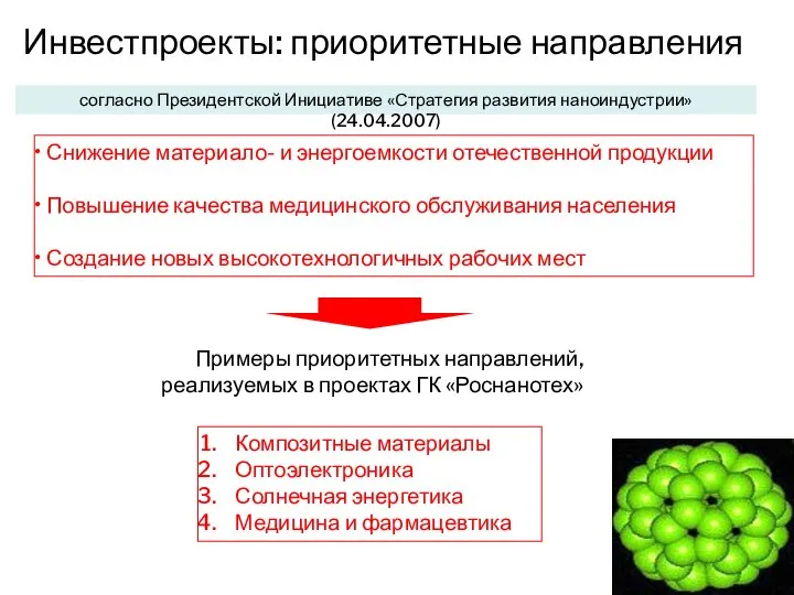 согласно Президентской Инициативе «Стратегия развития наноиндустрии» (24.04.2007) Снижение материало- и энергоемкости